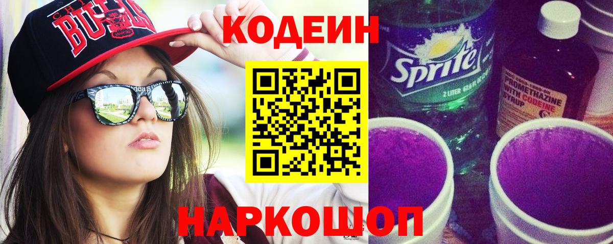 Codein напиток Lean (лин) Гусь-Хрустальный